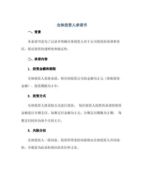 全体投资人承诺书正规范本(通用版)