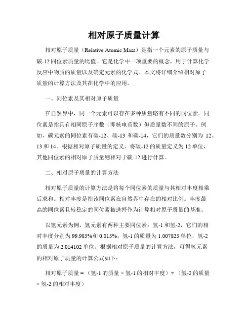 相对原子质量计算