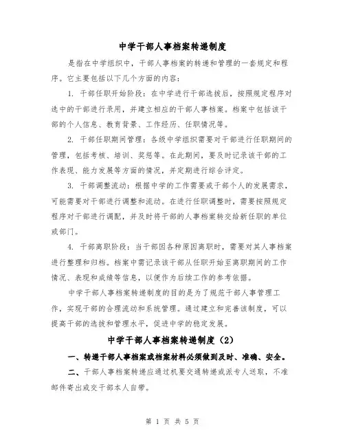 中学干部人事档案转递制度(3篇)