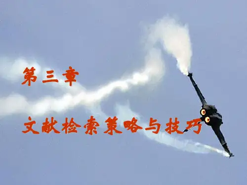 第三章检索策略与技巧