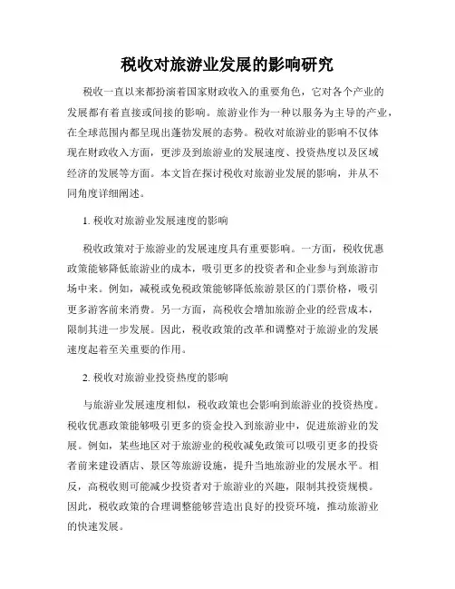 税收对旅游业发展的影响研究