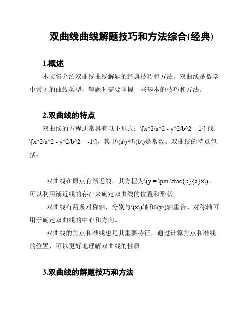双曲线曲线解题技巧和方法综合(经典)