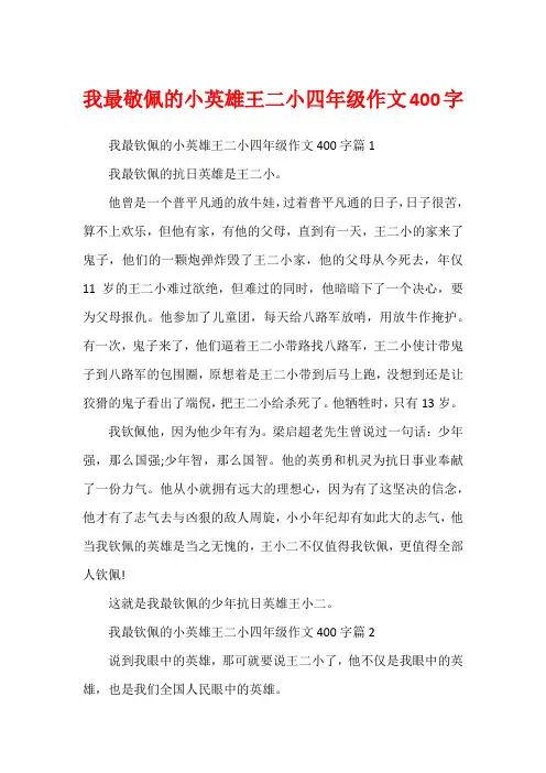 我最敬佩的小英雄王二小四年级作文400字