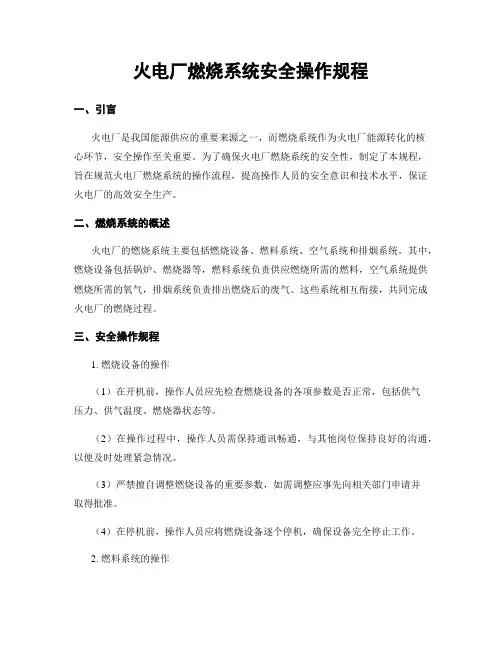 火电厂燃烧系统安全操作规程