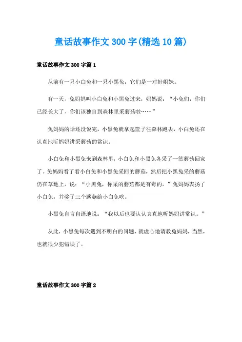 童话故事作文300字(精选10篇)