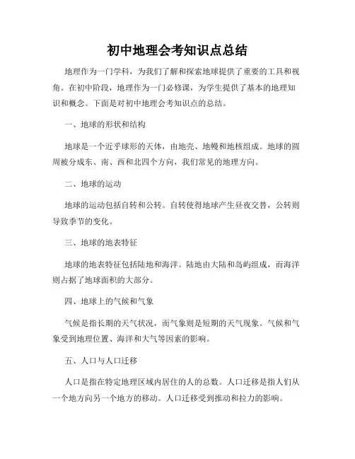 初中地理会考知识点总结