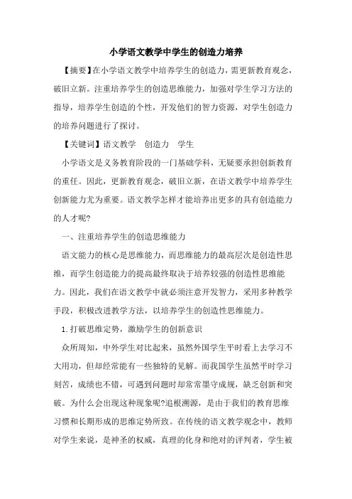 小学语文教学中学生创造力培养[论文]