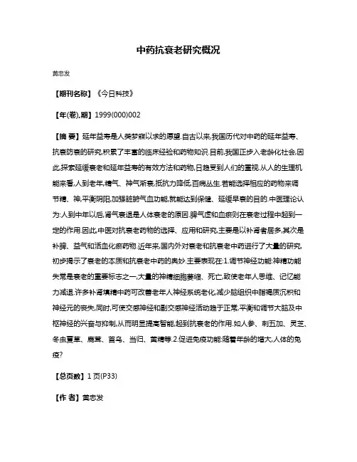 中药抗衰老研究概况