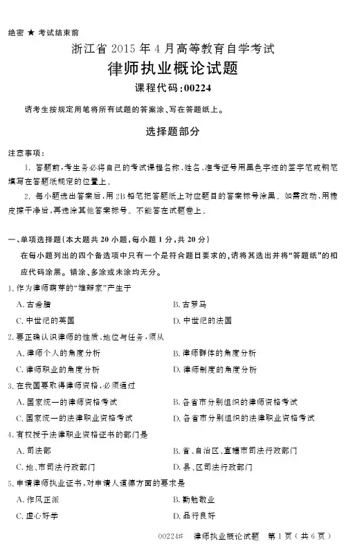 自学考试 浙江省 高等教育自学考试律师执业概论试题 