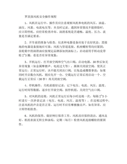 罗茨鼓风机安全操作规程