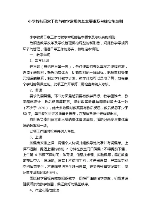 小学教师日常工作与教学常规的基本要求及考核实施细则