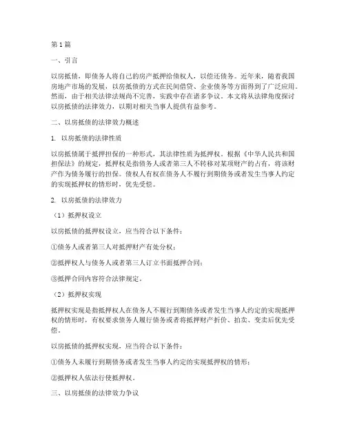 以房抵债的法律效力(3篇)