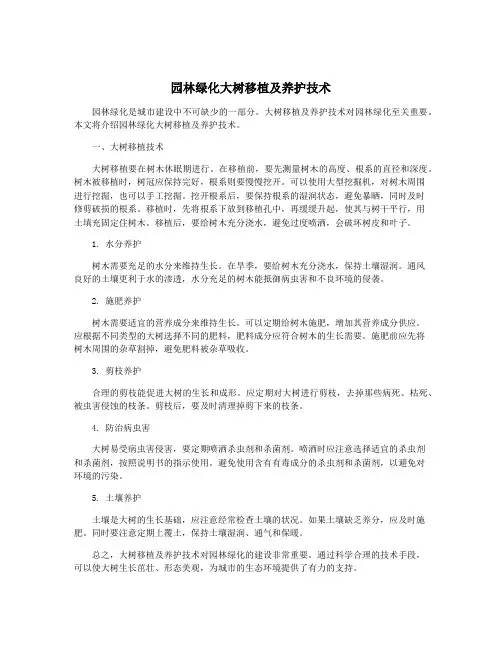 园林绿化大树移植及养护技术