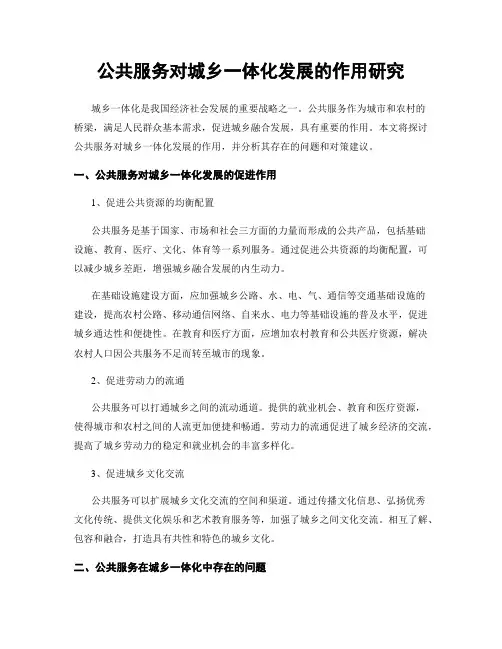 公共服务对城乡一体化发展的作用研究