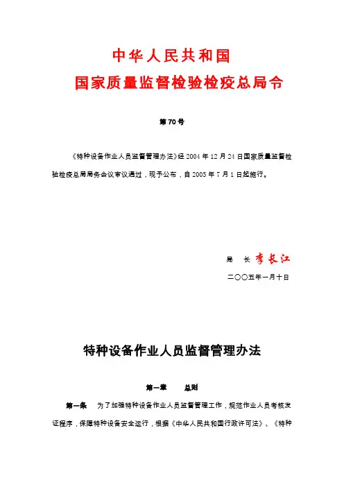 国家质量监督检验检疫总局令第70号 《特种设备作业人员监督管理办法》
