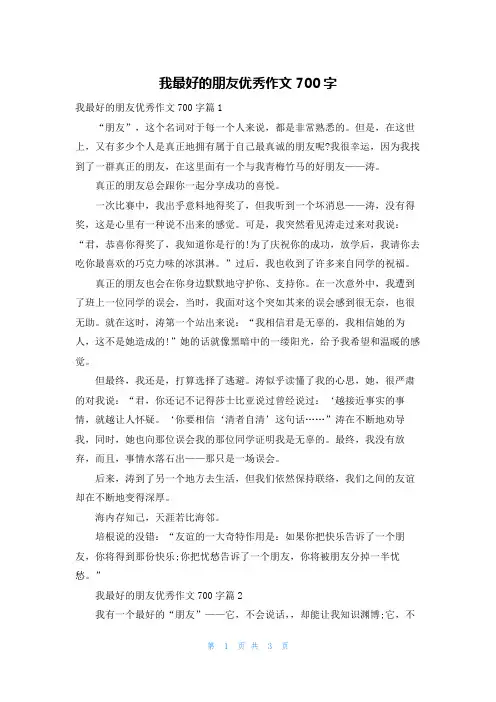 我最好的朋友优秀作文700字