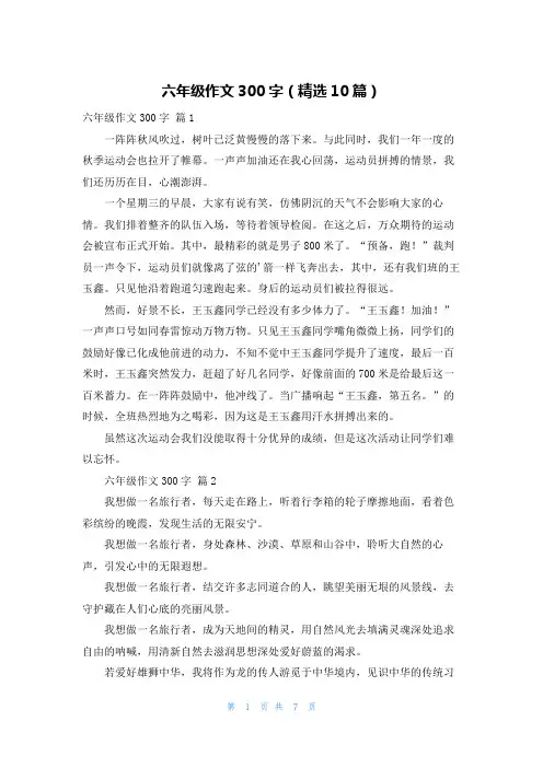 六年级作文300字(精选10篇)