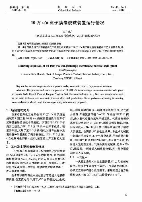 10万t／a离子膜法烧碱装置运行情况