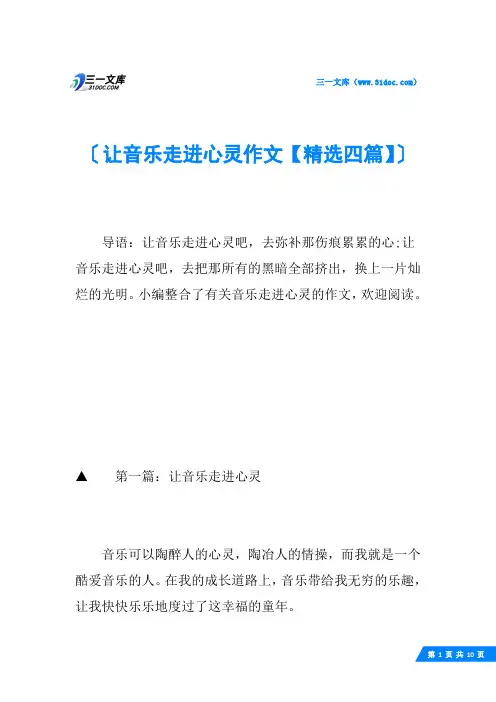 让音乐走进心灵作文【精选四篇】