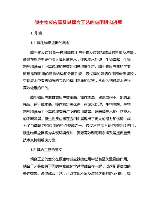 膜生物反应器及其耦合工艺的应用研究进展