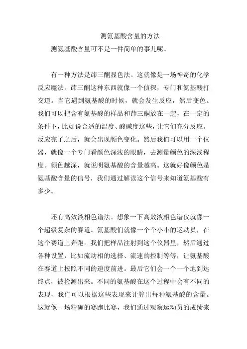 测氨基酸含量的方法