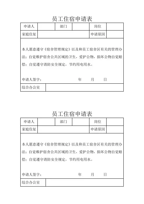 员工住宿申请表
