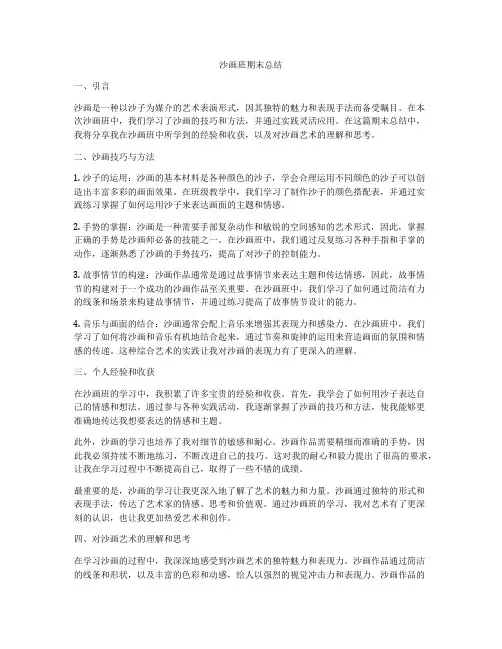 沙画班期末总结