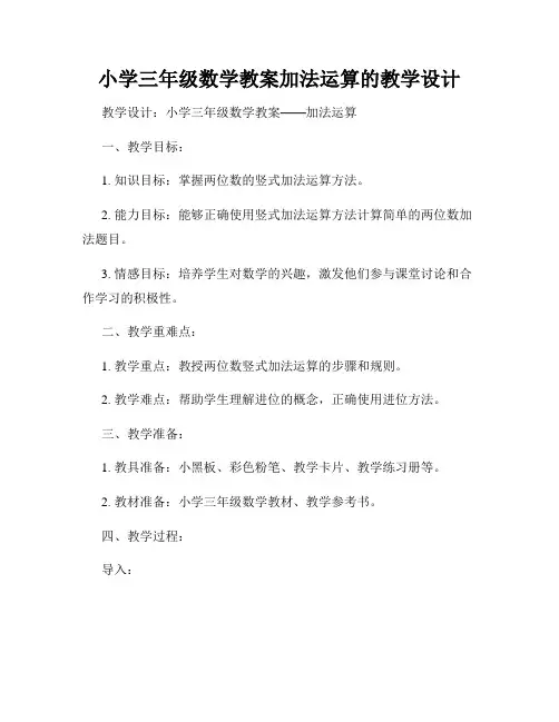 小学三年级数学教案加法运算的教学设计