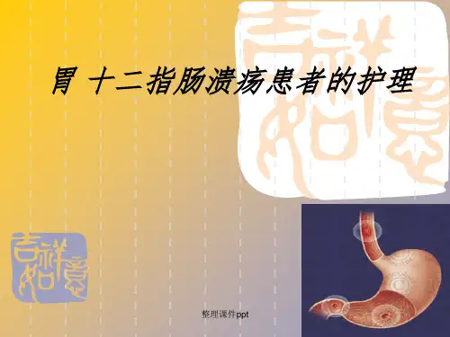 《胃十二指肠溃疡》PPT课件