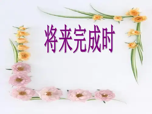 高中语法——将来完成时课件(共17张PPT)