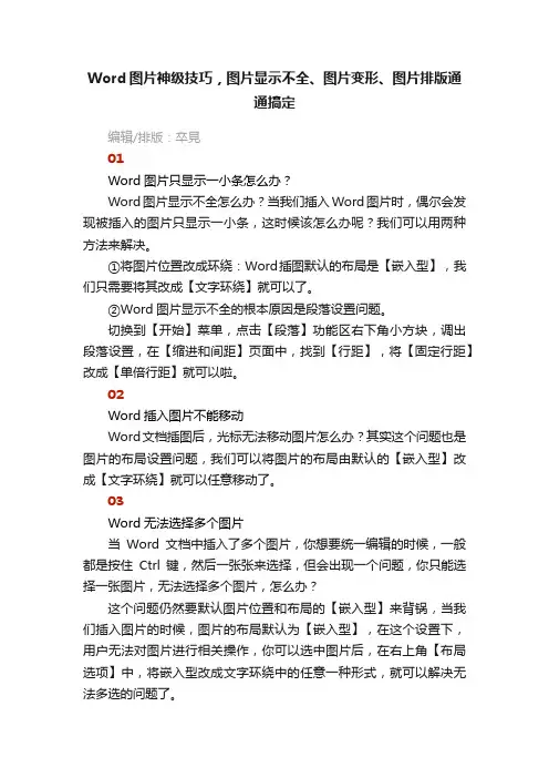 Word图片神级技巧，图片显示不全、图片变形、图片排版通通搞定