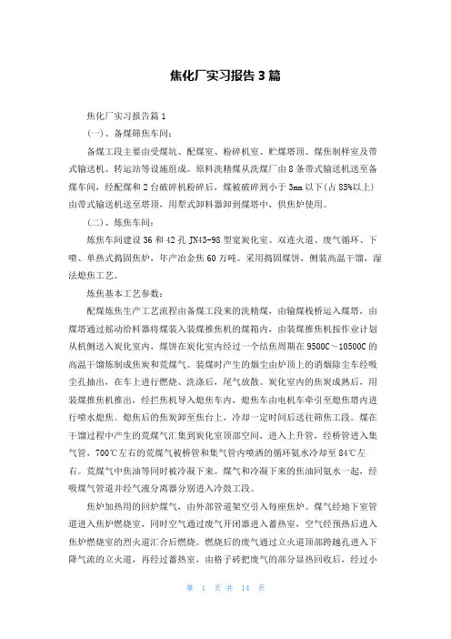 焦化厂实习报告3篇