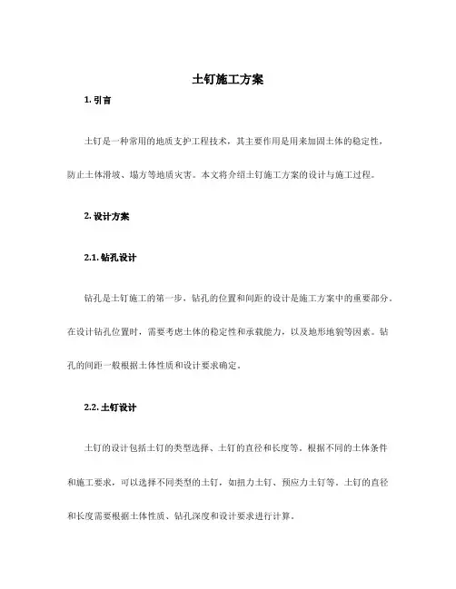 土钉施工方案