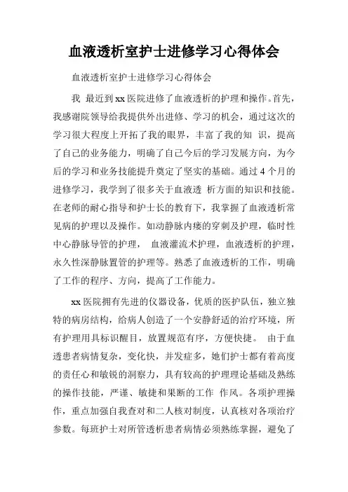 血液透析室护士进修学习心得体会
