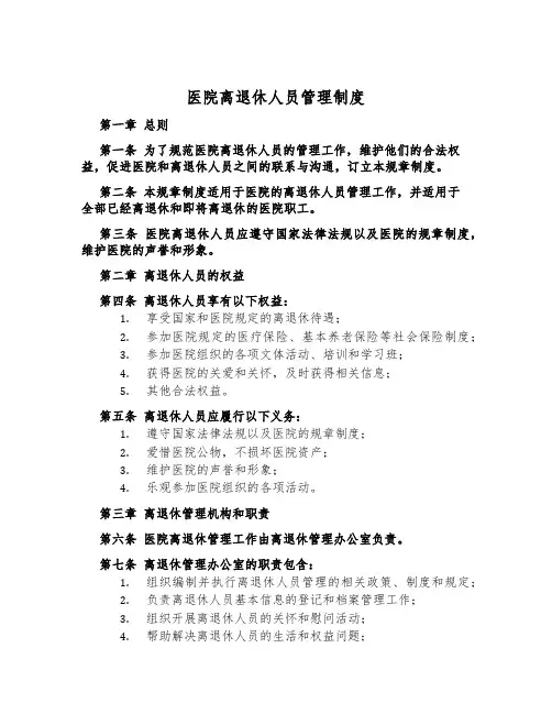 医院离退休人员管理制度