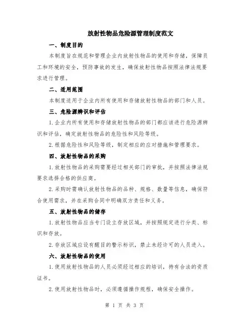 放射性物品危险源管理制度范文