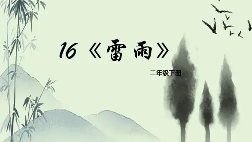 部编版语文2年级下册 雷雨 课件(共15张PPT)