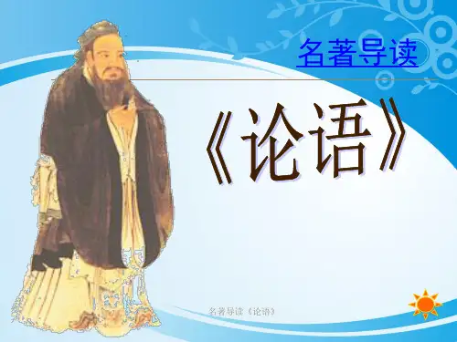 高中语文人教版必修1名著导读 论语 课件(共29张PPT)