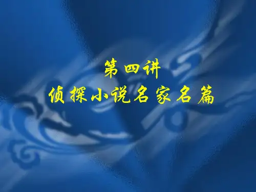 第四讲 侦探小说