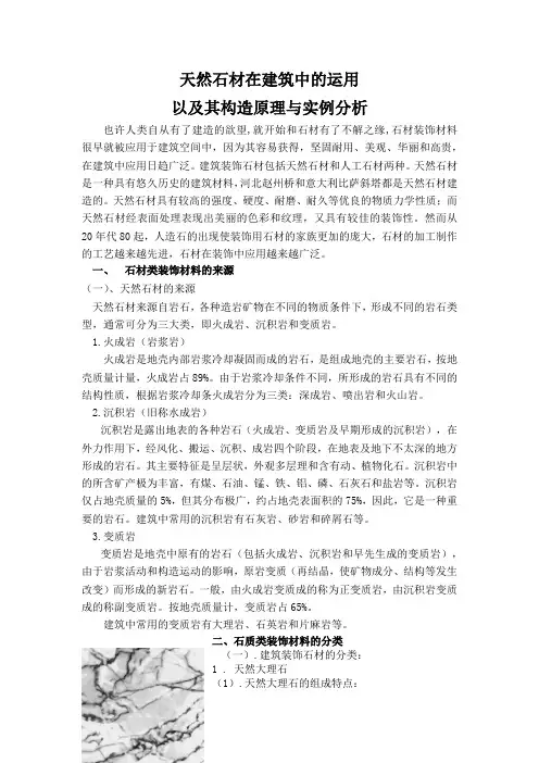 天然石材在建筑中的运用以及其构造原理与实例分析
