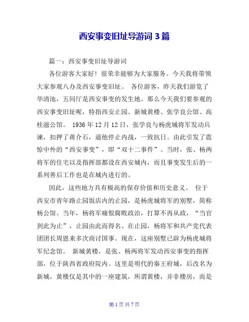 西安事变旧址导游词3篇