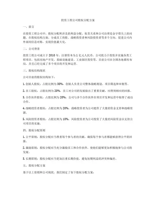 投资工程公司股权分配方案