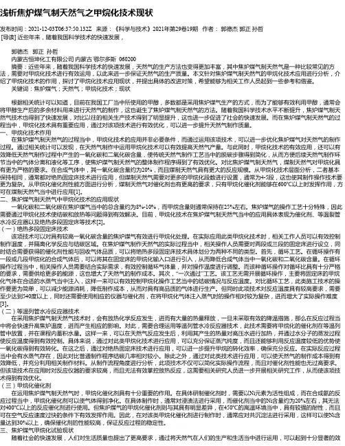 浅析焦炉煤气制天然气之甲烷化技术现状