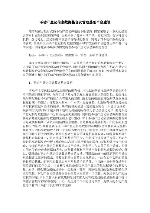不动产登记信息数据整合及管理基础平台建设