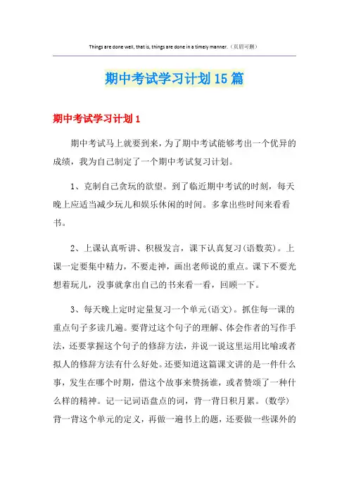 期中考试学习计划15篇