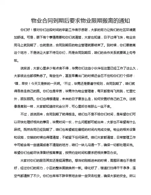 物业合同到期后要求物业限期搬离的通知