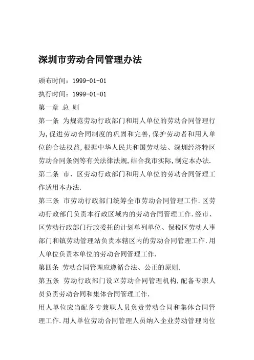 深圳市劳动合同管理规定