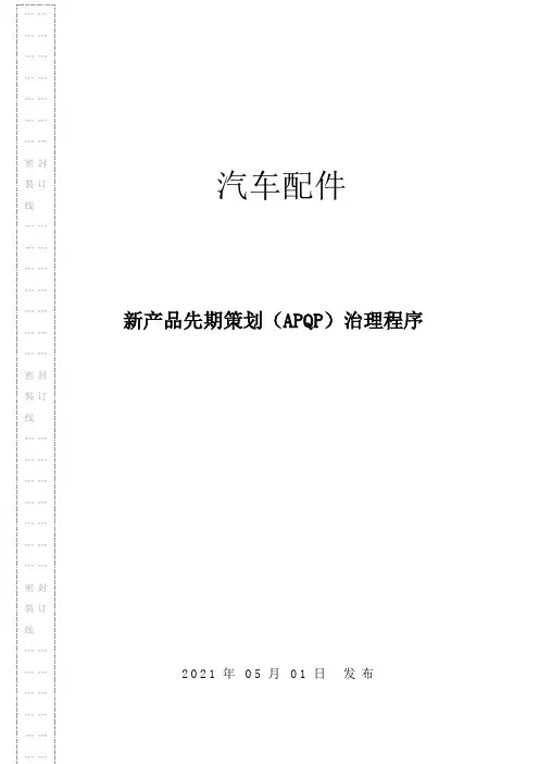 汽车配件新产品先期策划APQP治理程序