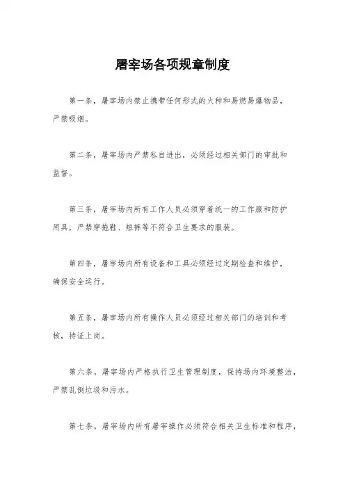 屠宰场各项规章制度