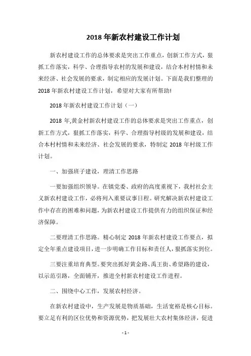 2018年新农村建设工作计划